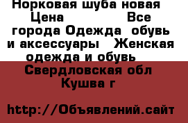 Норковая шуба новая › Цена ­ 100 000 - Все города Одежда, обувь и аксессуары » Женская одежда и обувь   . Свердловская обл.,Кушва г.